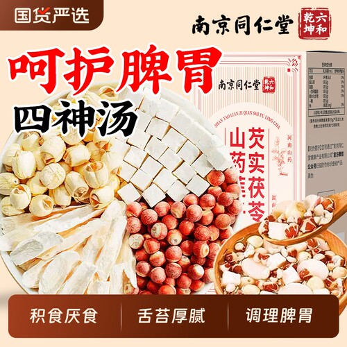 南京同仁堂四神汤茶包莲子芡实山药茯苓养生茶儿童胃健脾祛湿调理