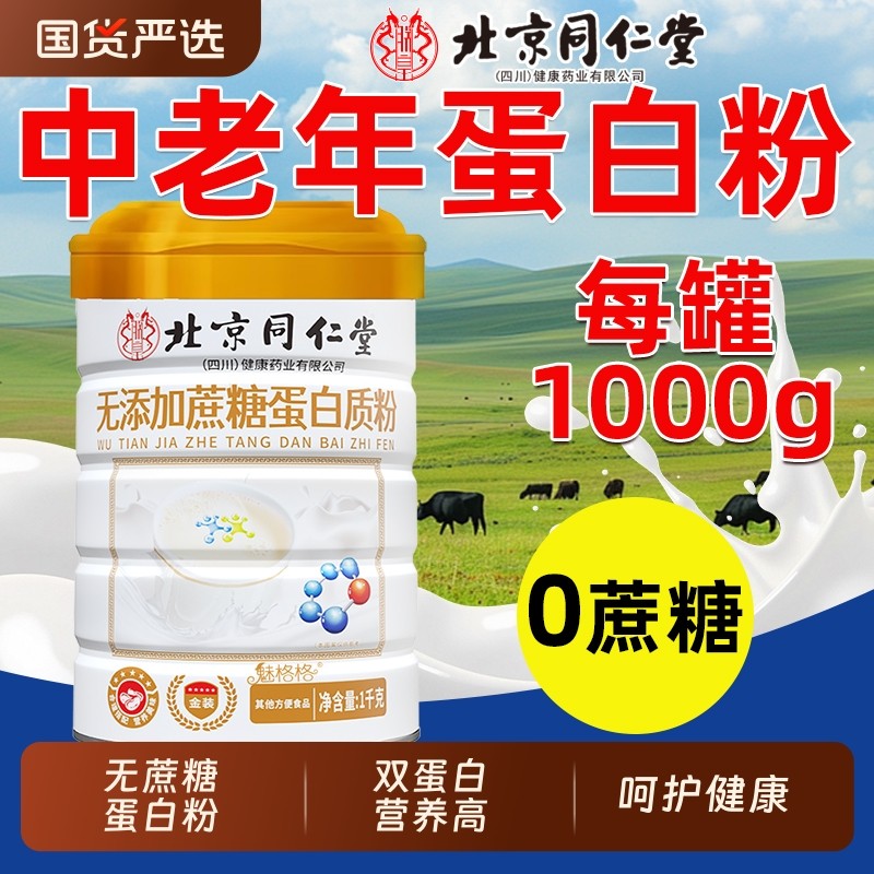 北京同仁堂无蔗糖蛋白质粉中老年免疫营养品中秋送礼魅格格bz
