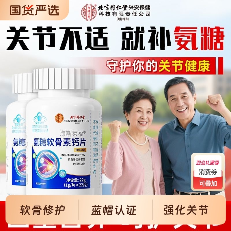 北京同仁堂氨糖软骨素胶原钙片中老年护关节骨质疏松高钙正品补钙