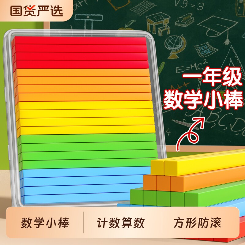 数学小棒一年级数学教具计数棒方形数数小棒小学加减法算数棒防滚