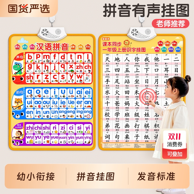 一年级拼音识字有声挂图