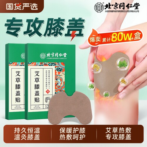 【北京同仁堂】艾草膝盖贴