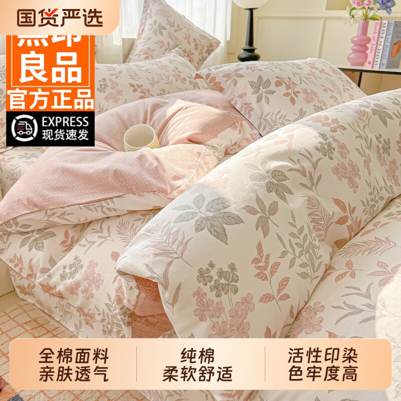 【烈儿321直播盛典】无印良品全棉床上四件套纯棉床单被套三件套