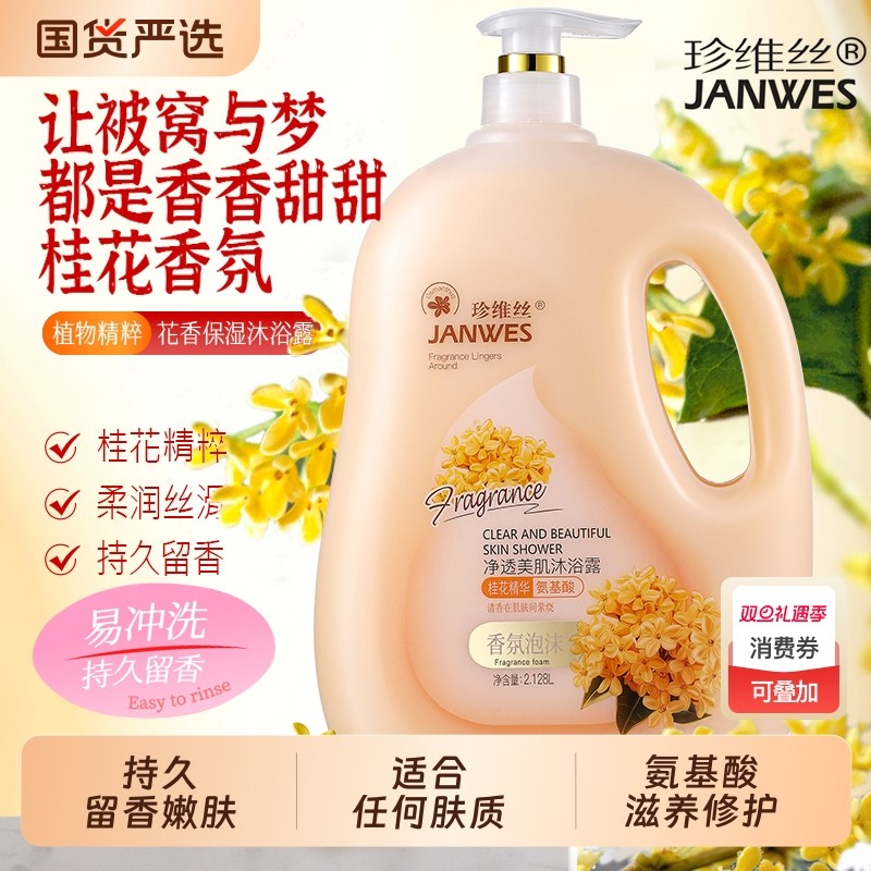 珍维丝氨基酸桂花香水沐浴露大容量沐浴乳家庭装烟酰胺香氛大瓶