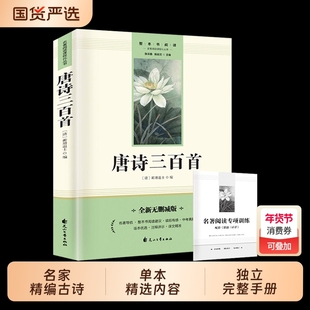正版现货唐诗三百首配套人教版初中生唐诗300首全集详析全解原文注解书籍畅销书排行榜阅读名著训练古诗总结手册同步精选经典专项