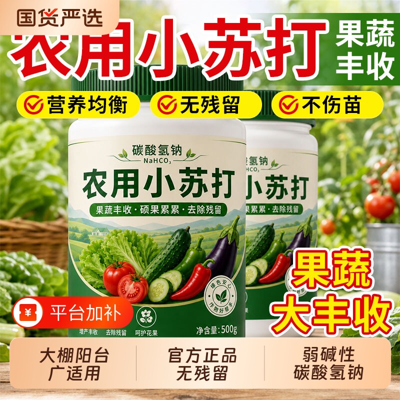 农用小苏打阳台庭院去残留种菜叶面肥碳酸氢钠农作物花卉蔬菜果树