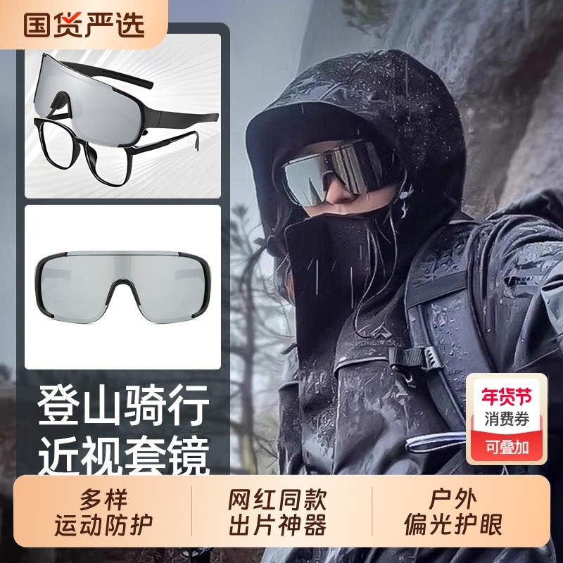 登山骑行护目镜墨镜可套近视镜运动套镜防风徒步防紫外线太阳眼镜