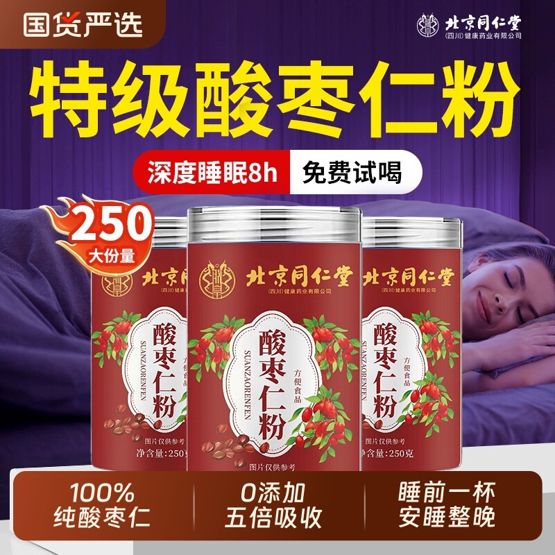 北京同仁堂朕皇酸枣仁粉纯正宗助失安睡眠多梦酸枣仁入睡国货Z24