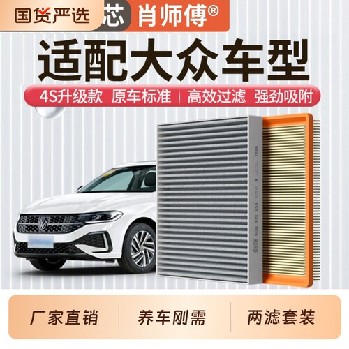 适用大众朗逸宝来帕萨特速腾迈腾凌渡探岳Polo途观L空气空调滤芯