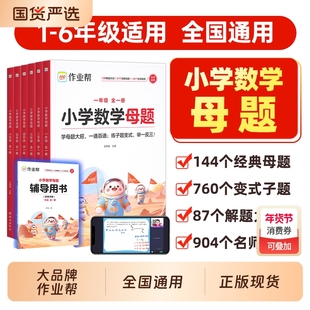 作业帮2025小学数学母题大全提分大师解题大招一二三四五六年级上下册人教版教材必刷题计算应用题专项训练6年级解决图解解读同步