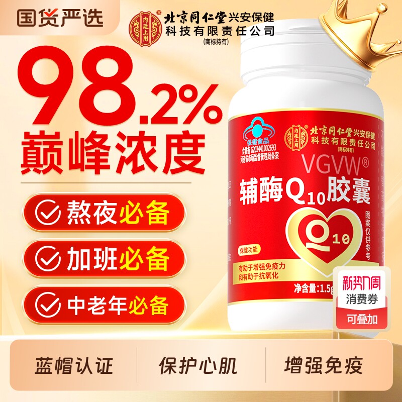北京同仁堂内廷上用辅酶q10增强免疫力保护中老年保健品官方正品