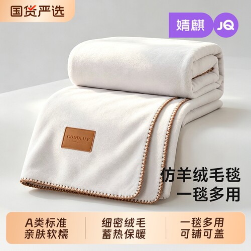 JQ婧麒毛毯午睡秋冬沙发毯办公室床上小毯子披肩盖毯午休薄款保暖
