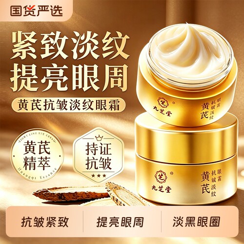 九芝堂眼霜抗皱紧致淡细纹黑眼圈提亮补水保湿黄芪面霜护肤精华液