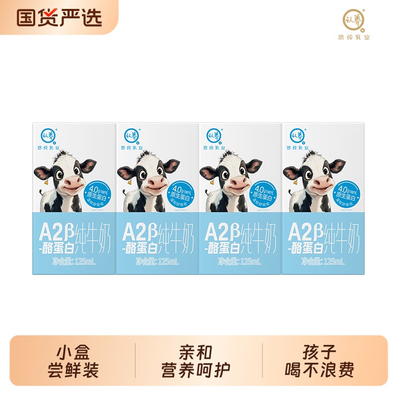 认养A2β酪蛋白纯牛奶125ml*4/10/16盒4.0g蛋白儿