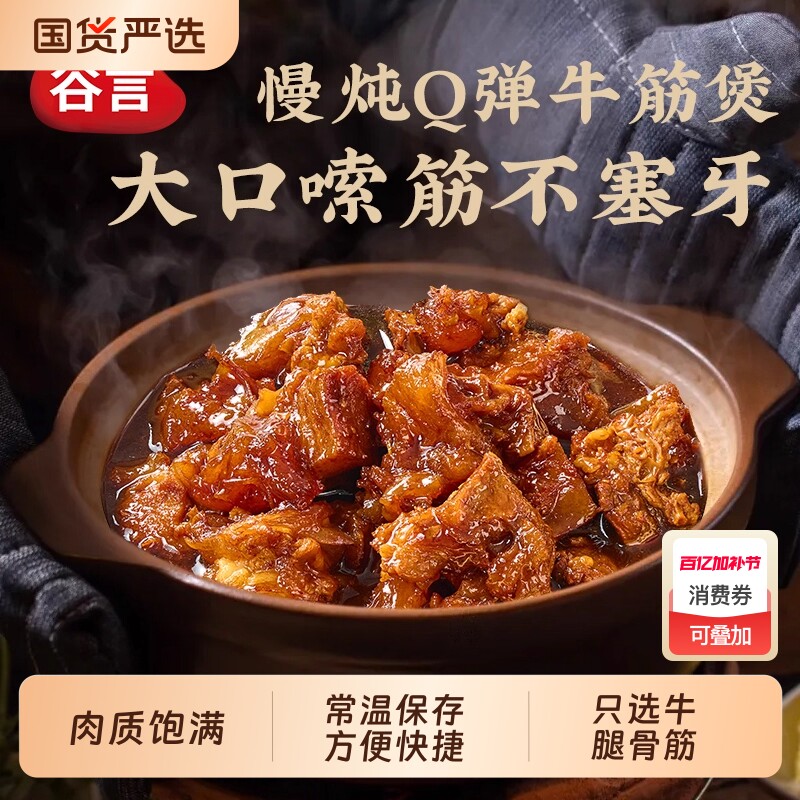 谷言常温牛筋煲预制菜火锅家用筋头巴脑速食加热即食牛肉半成品