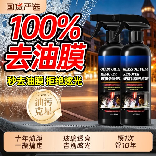 汽车玻璃去油膜油膜去除剂前挡风清洗剂专用后视镜清洁防雨防雾