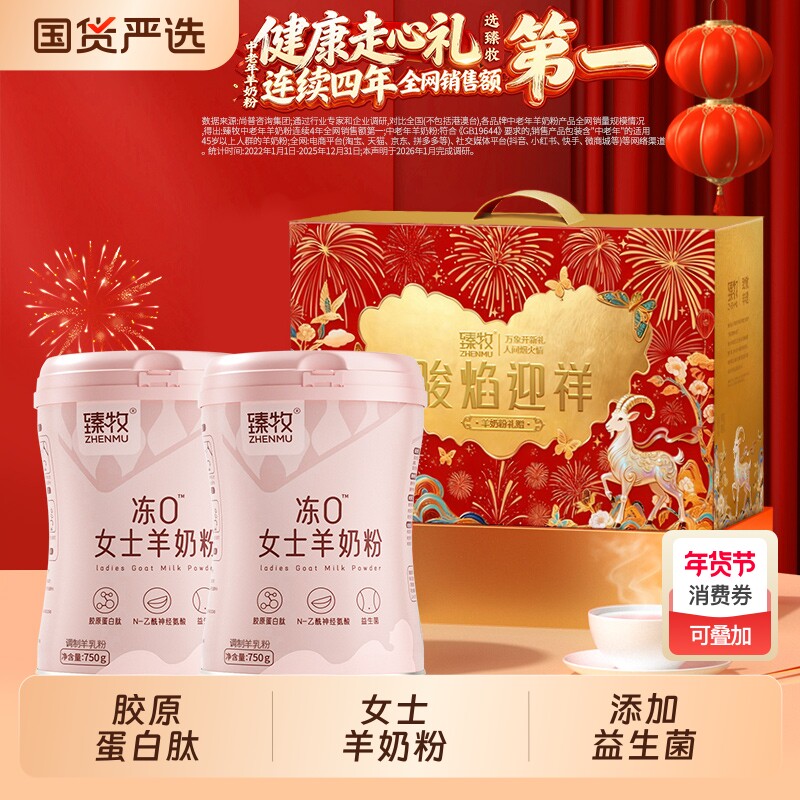臻牧冻0女士羊奶粉胶原蛋白高钙无蔗糖成人送礼盒正品健康送父母