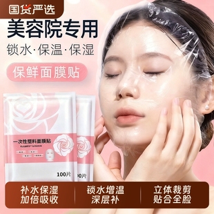 一次性保鲜膜面膜贴美容院专用透明塑料脸面部灌肤套装 水疗面膜纸