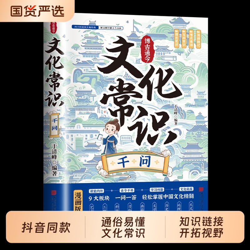 【抖音同款】文化常识千问正版 百科常识全书漫画中国古代传统文学常