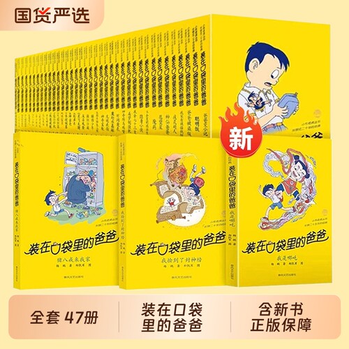 装在口袋里的爸爸全套正版46册漫画版杨鹏的书三四五六年级阅读课外书籍我的是敖丙历史大冒险外星人山海经儿童文学书春风神奇哪吒