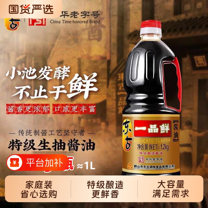 东古一品鲜酱油1.2kg黄豆生抽特级酿造豉油蒸鱼拌饭调味品大桶装