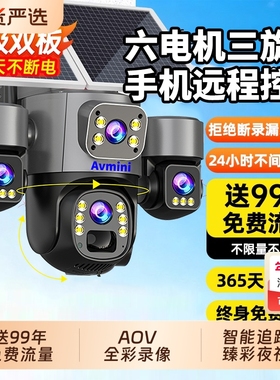 Avmini太阳能摄像头室外手机远程旋转三镜头三画面室外太阳能监控
