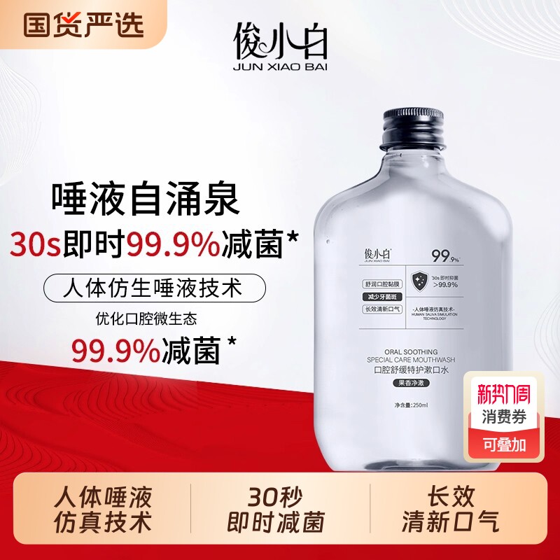 俊小白舒缓特护漱口水瓶装清新口气男女清洁口腔除口臭持久留香