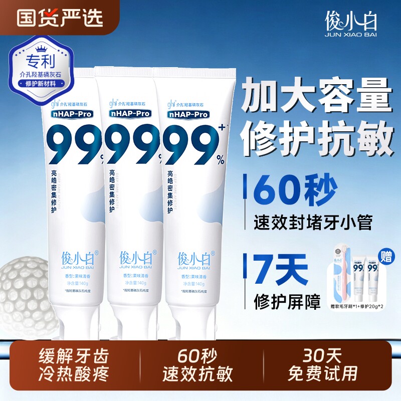 俊小白牙膏【140g加量特惠装】羟基磷灰石修护抗敏感成人含氟正品