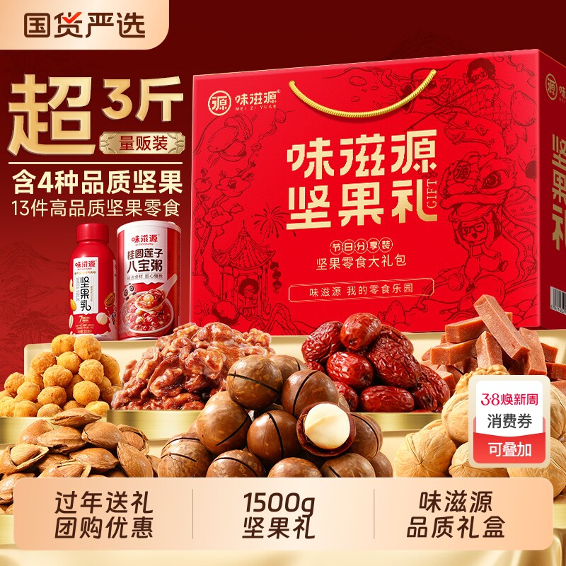 味滋源坚果礼1530g年货礼盒混合干果零食大礼包新年送长辈礼团购
