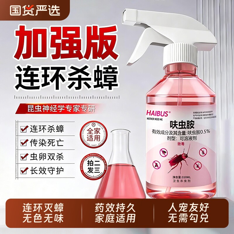 蟑螂喷雾药家用呋虫胺官方旗舰店安全灭杀蟑螂除跳蚤全窝端正品