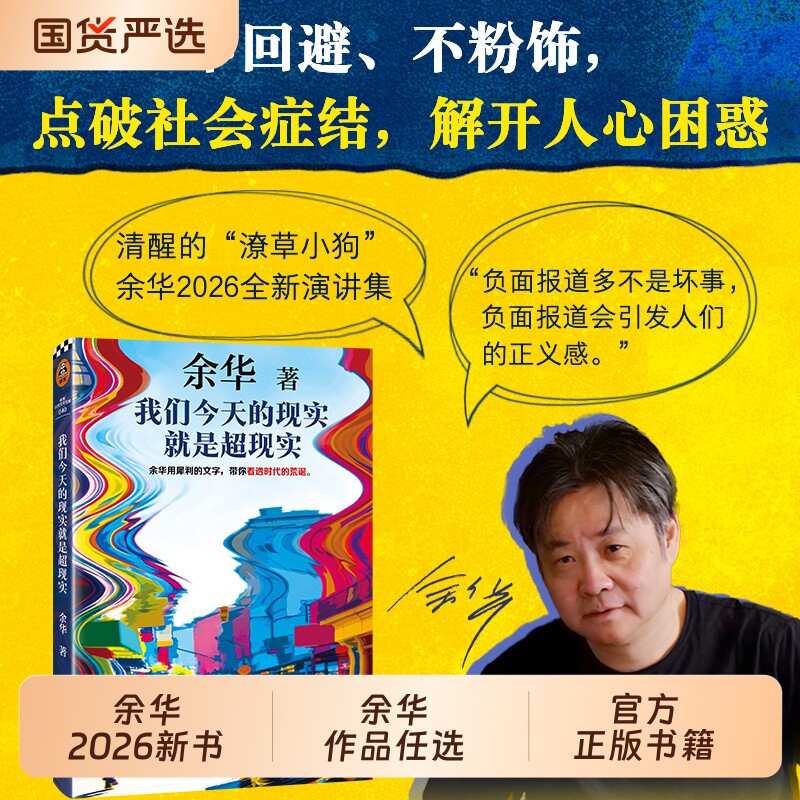 我们今天的现实就是超现实 余华2026全新演讲集 读客当代文学文库 活着文城兄弟许三观卖血记在细雨中呼喊现当代文学小说畅销书