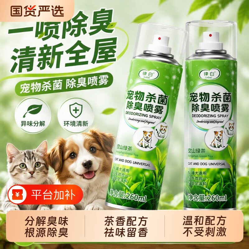 除臭剂宠物杀菌去尿味除味剂非消毒猫砂喷雾除异味卧室室内清新剂