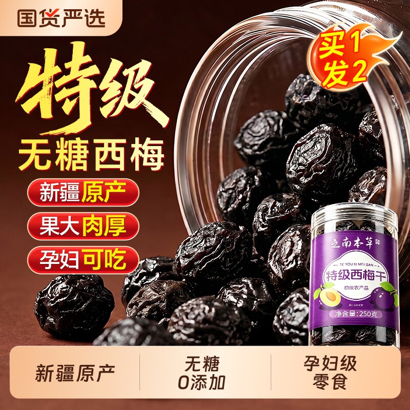 新疆特级西梅干无糖无添加排润肠毒孕妇零食泡水茶正品官方旗舰店