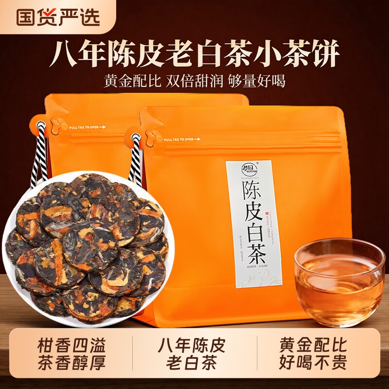 陈皮白茶官方旗舰店紧压小圆片果香福鼎寿眉茶叶袋装自己喝茶饼图片