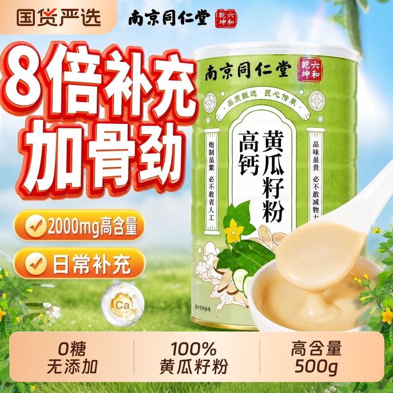 同仁堂黄瓜籽粉高钙|千人加购图片