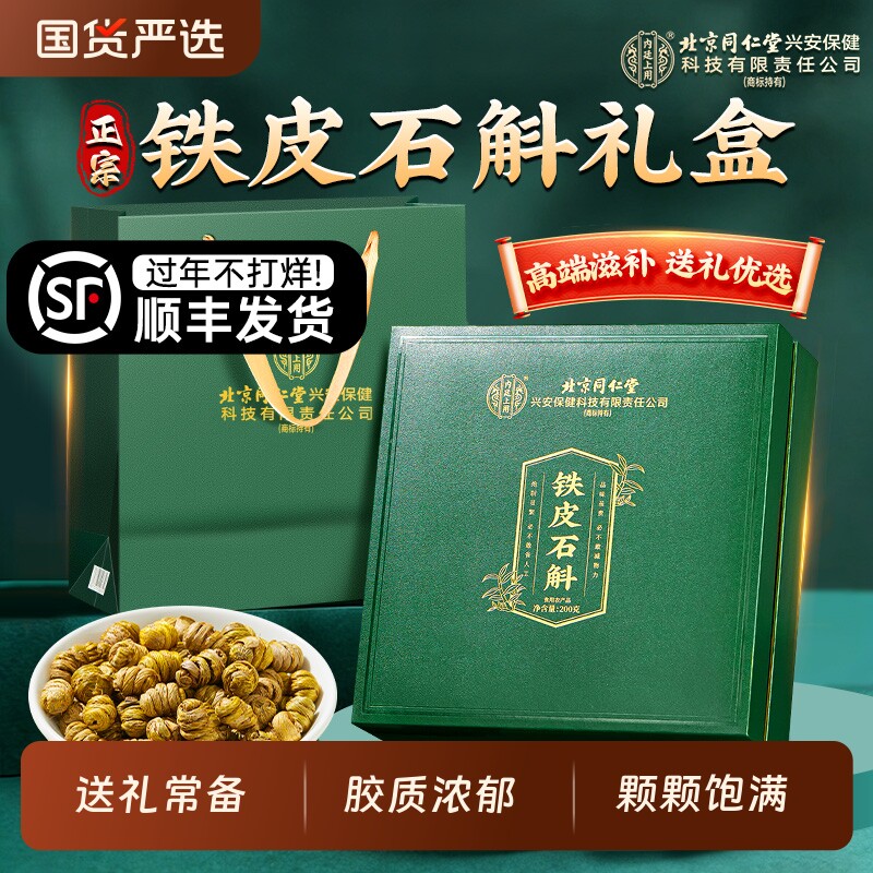 新年北京同仁堂铁皮石斛官方旗舰店正品枫斗滋补礼盒送长辈营养品