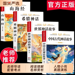 中国古代神话四年级上册快乐读书吧全套4册 故事必读正版的课外书四上阅读人教版书目古希腊神话故事世界经典神话山海经小学生版