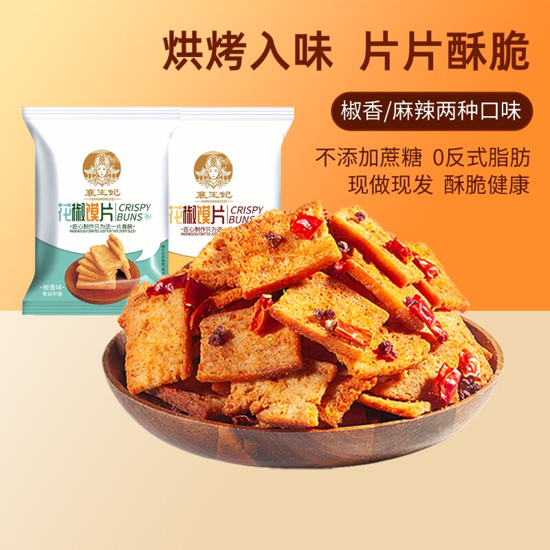 襄王妃花椒馍片馒头片麻椒香味烤馍片辣子锅巴粗粮小零食麻辣怀旧
