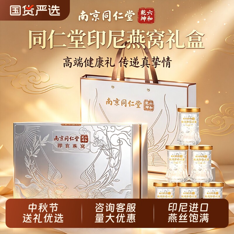 教师节礼物同仁堂即食鲜炖燕窝礼盒阿胶糕礼盒送长辈中秋礼盒礼物图片