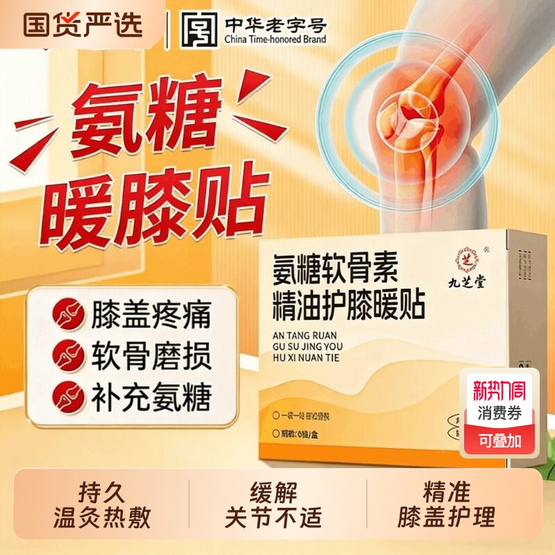 九芝堂氨糖软骨素膝盖热敷贴膝关节精油艾草自发热蒸汽保暖贴生姜