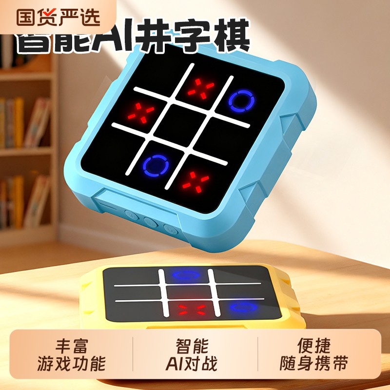 儿童智能AI井字棋记忆打地鼠棋盘益智电子对战玩具游戏数独智力