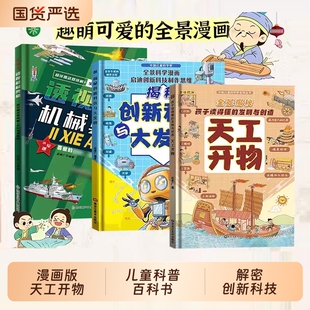 【抖音同款】精装硬壳漫画版天工开物孩子看的懂的发明与创造揭秘创新科技儿童科普百科书籍一二三年级小学生阅读课外书中国科技