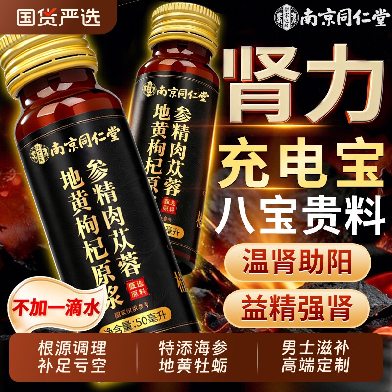 人参黄精海参肉苁蓉鲜枸杞原浆男补精强肾正品官方旗舰店饮料培元