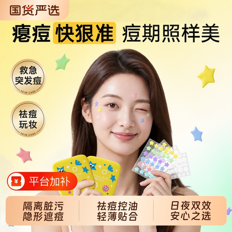 星星痘痘贴修护消遮瑕印隐形祛痘贴可上妆女吸脓人工皮官方正品