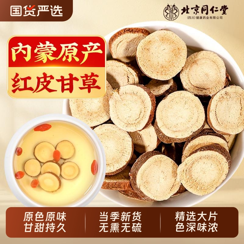 北京同仁堂甘草片免煮泡水喝内蒙红皮甘草片中药材正品官方旗舰店