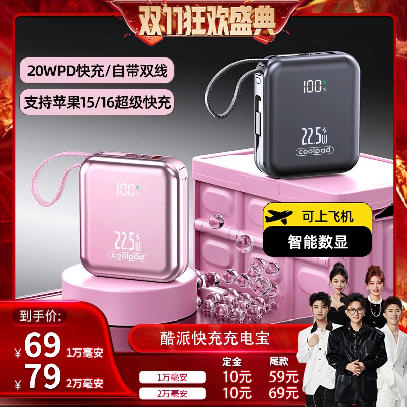 【香菇双十一】3C认证酷派自带四线Type-C线充电宝新款2万毫安时兼容22.5W超级快充1万便携移动电源