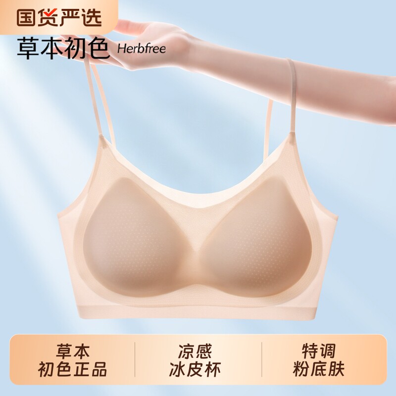 草本初色粉底液内衣女夏薄款隐形无痕透气凉感细肩带文胸奶皮轻薄