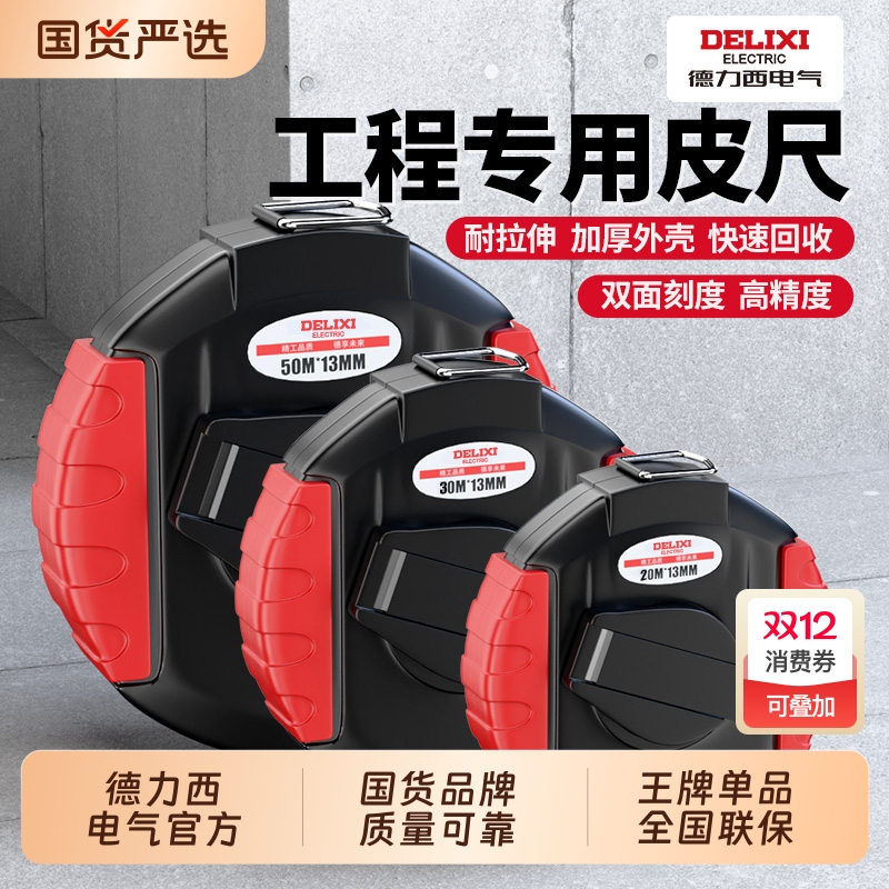 德力西皮尺50米防滑纤维卷尺软尺