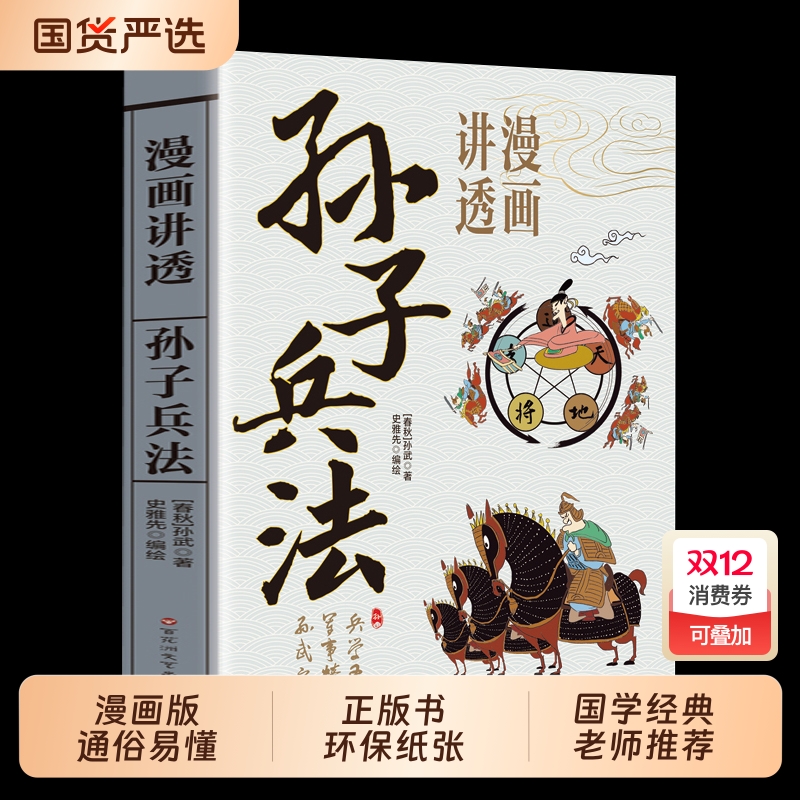 【官方正版】漫画讲透孙子兵法让孩子轻松读懂中国智慧漫画图解彩图易懂零基础小学初中课外读物7-9-11-14岁阳谋谋略成功励志畅销