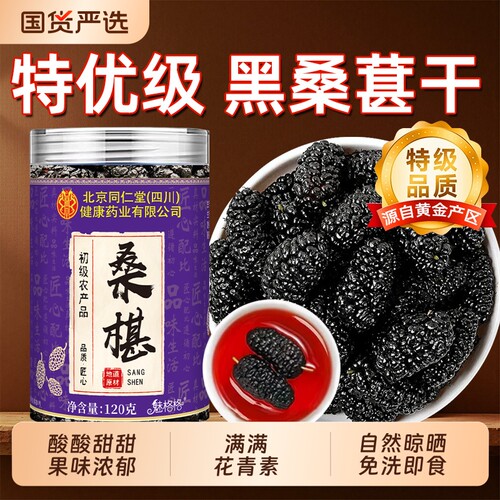 北京同仁堂黑桑葚干桑椹干果零食中泡水药材新鲜黑桑椹泡酒魅格格
